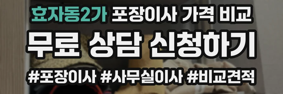 효자동2가 포장이사 가격 비교