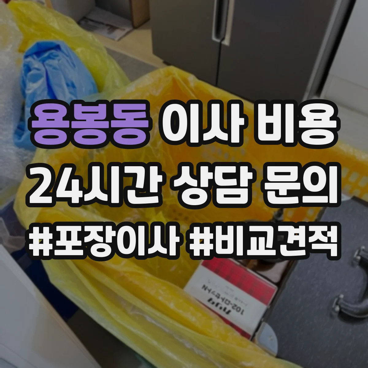 용봉동 이사 비용