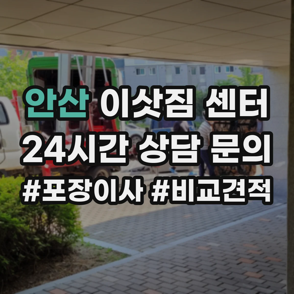 안산 이삿짐 센터