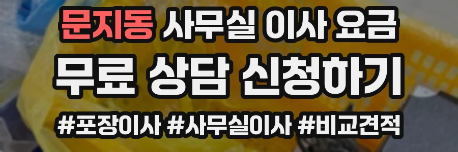 문지동 사무실 이사 요금