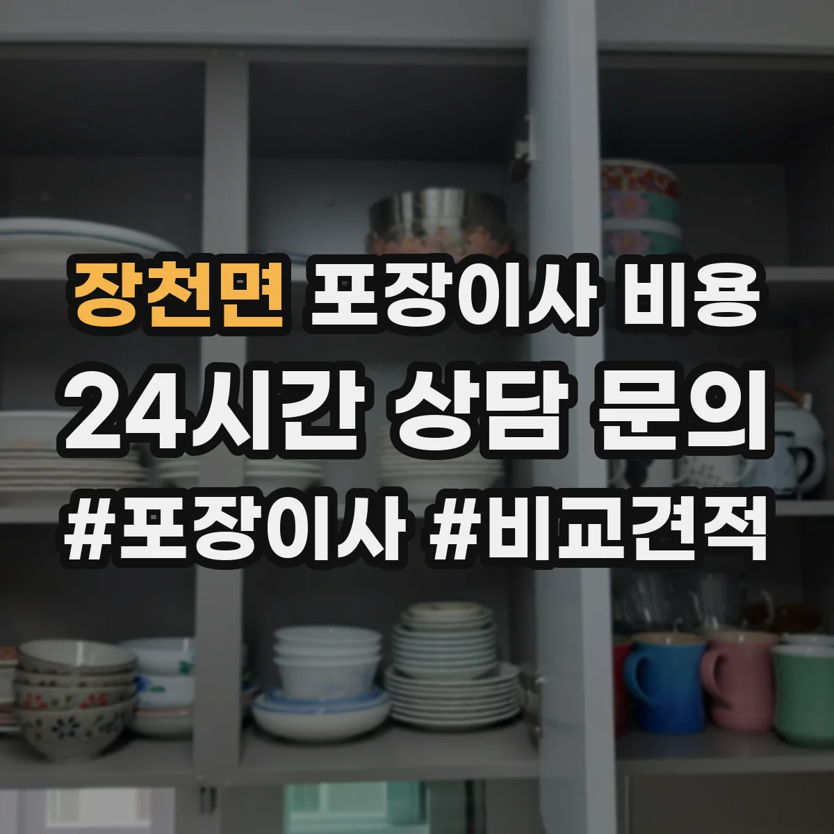 장천면 포장이사 비용