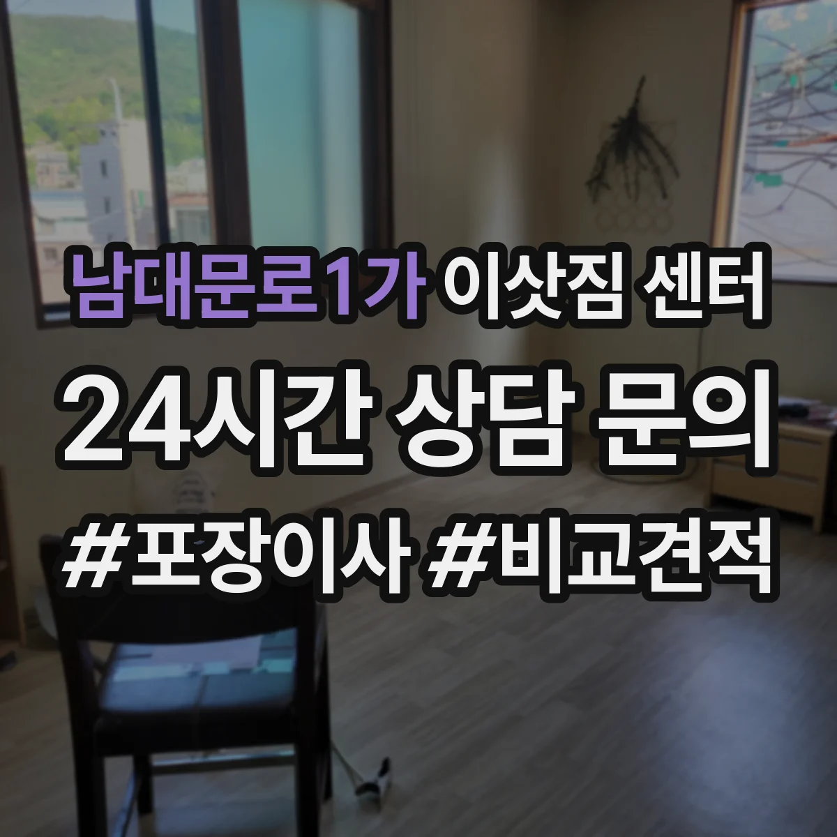 남대문로1가 이삿짐 센터