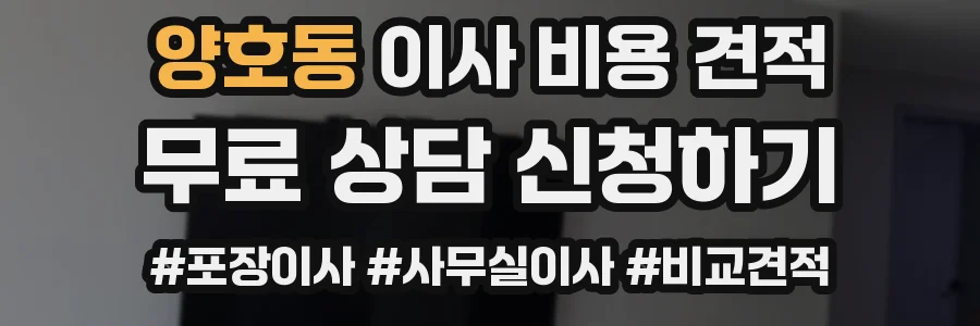 양호동 이사 비용 견적