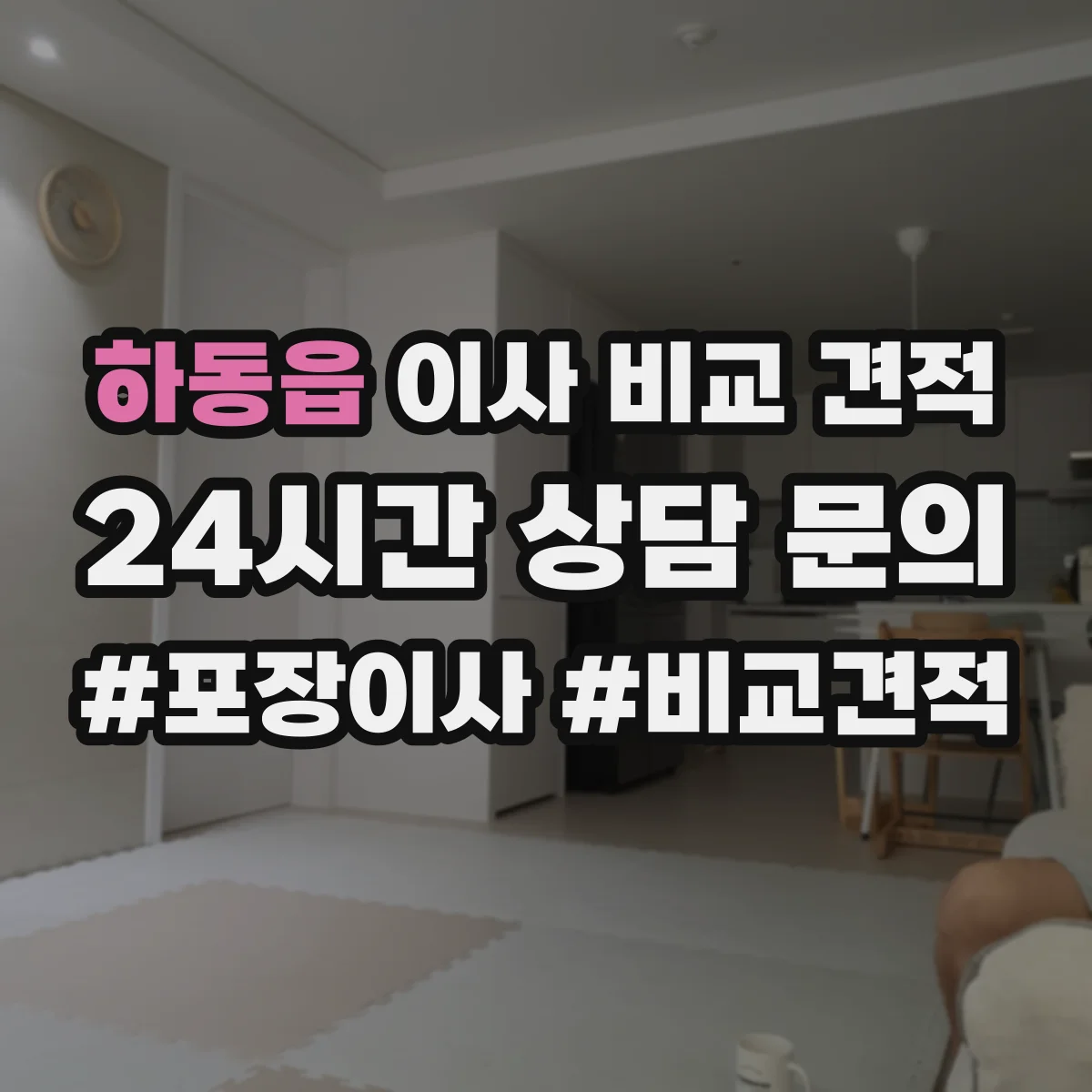하동읍 이사 비교 견적