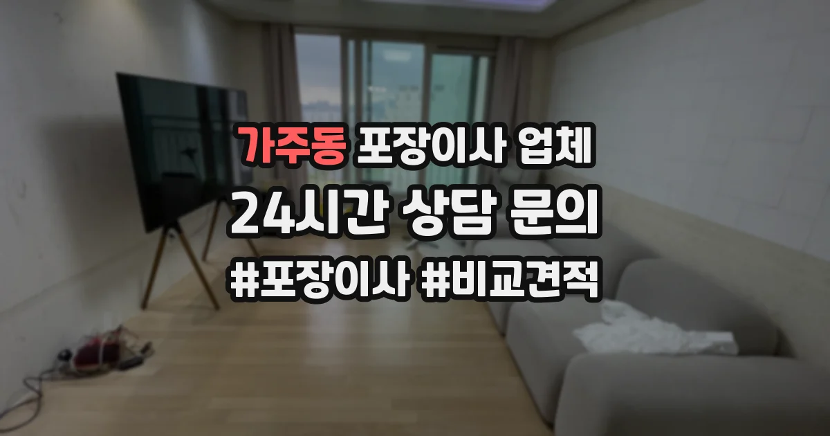 가주동 포장이사 업체