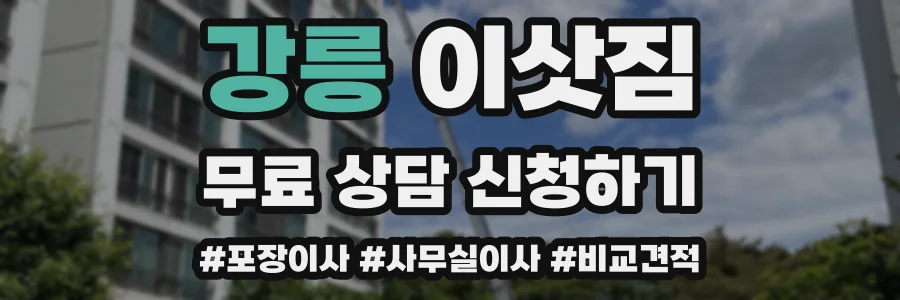 강릉 이삿짐