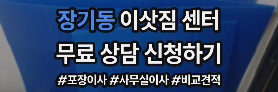 장기동 이삿짐 센터