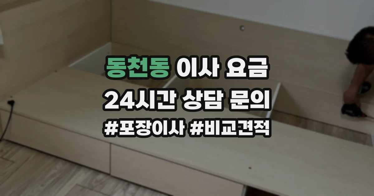 동천동 이사 요금
