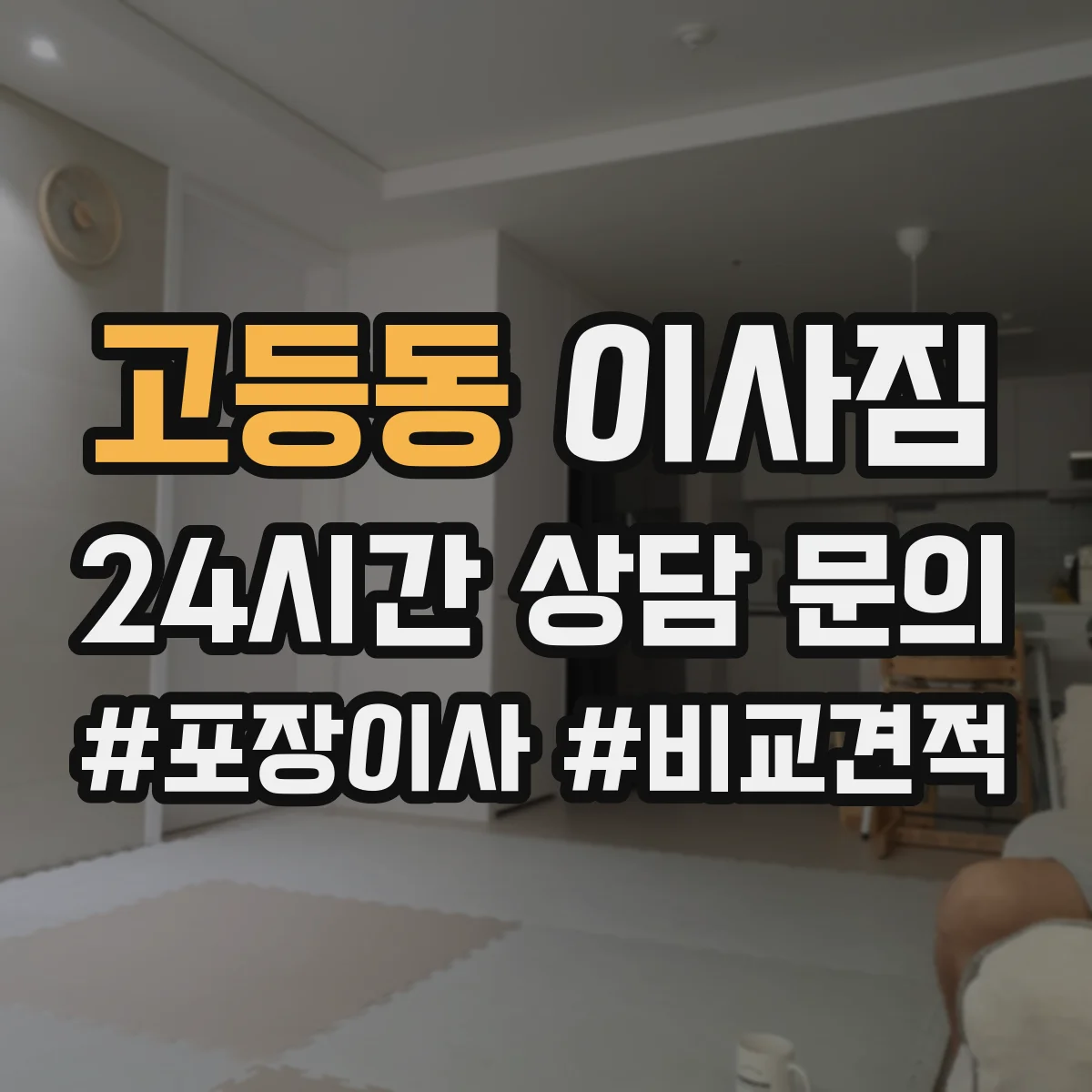 고등동 이사짐