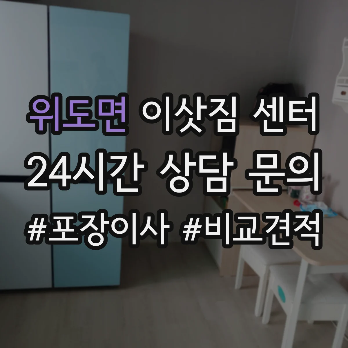 위도면 이삿짐 센터 사다리차 필요 여부 미리 판단하기
