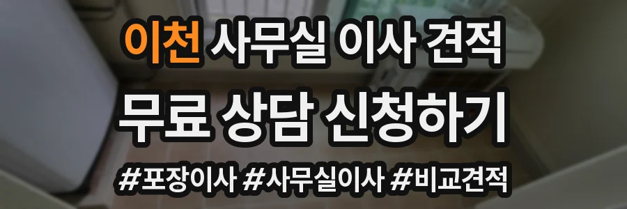 이천 사무실 이사 견적