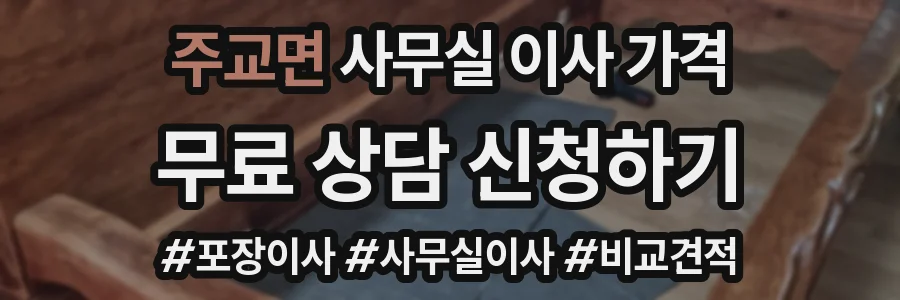 주교면 사무실 이사 가격