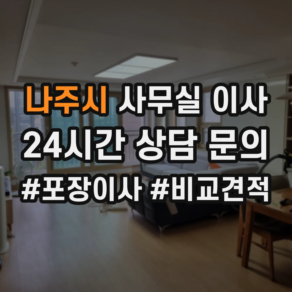 나주시 사무실 이사