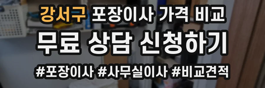 강서구 포장이사 가격 비교