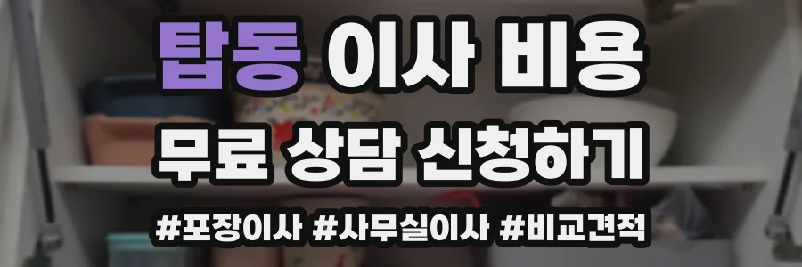 탑동 이사 비용
