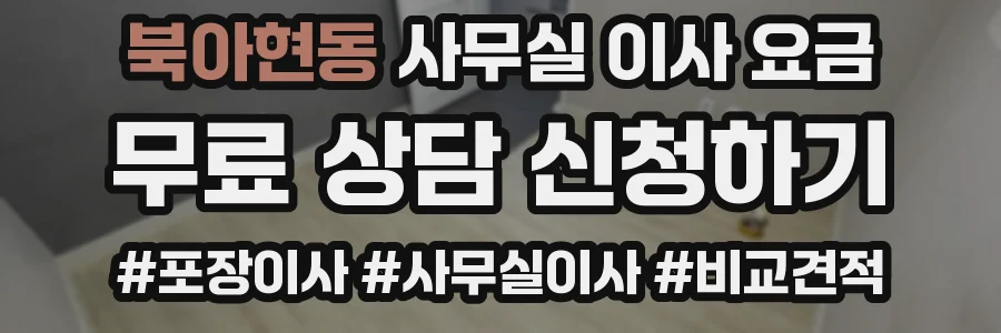 북아현동 사무실 이사 요금