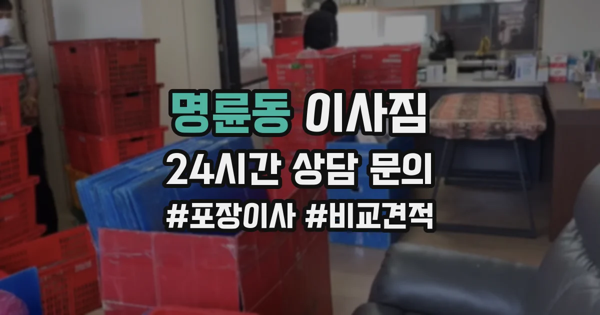명륜동 이사짐