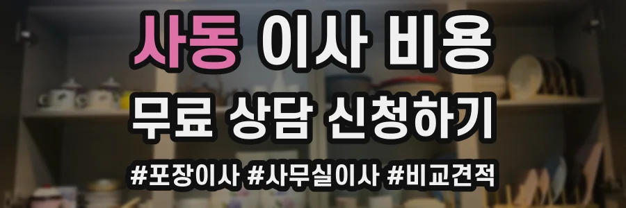 사동 이사 비용