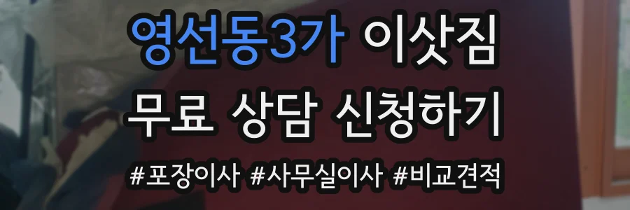 영선동3가 이삿짐