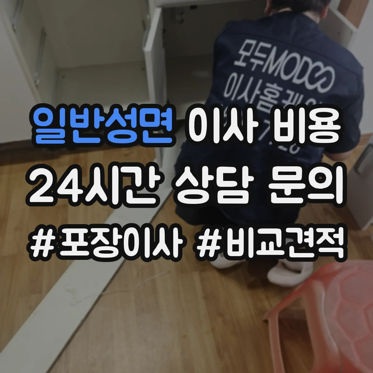일반성면 이사 비용