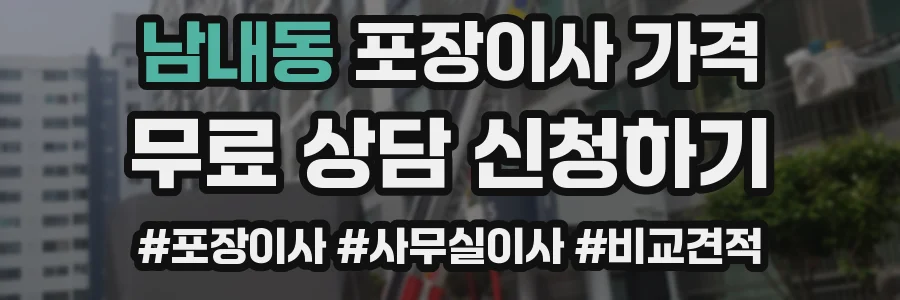 남내동 포장이사 가격