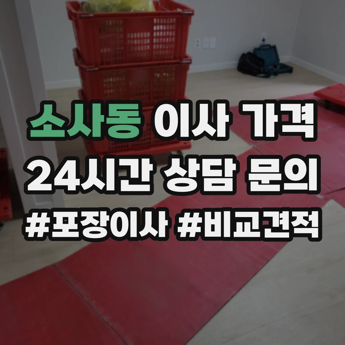 소사동 이사 가격