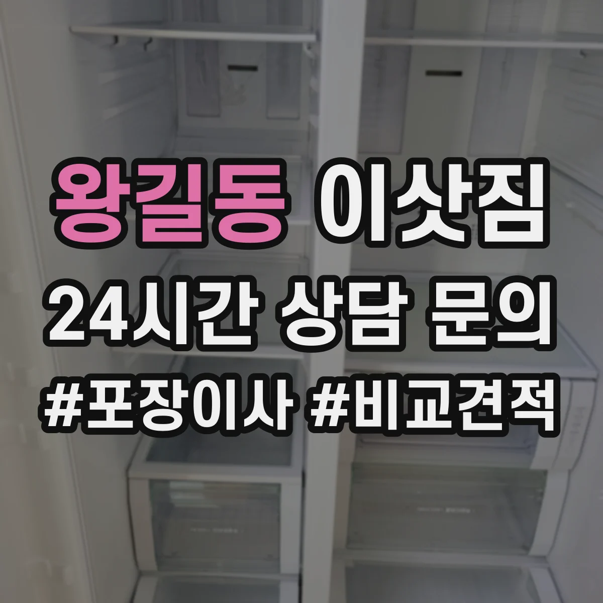 왕길동 이삿짐