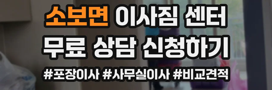 소보면 이사짐 센터