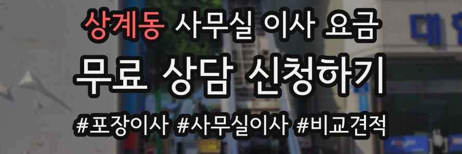 상계동 사무실 이사 요금