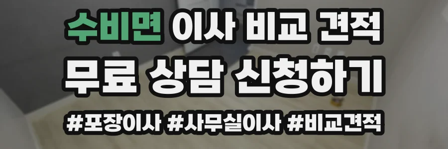 수비면 이사 비교 견적