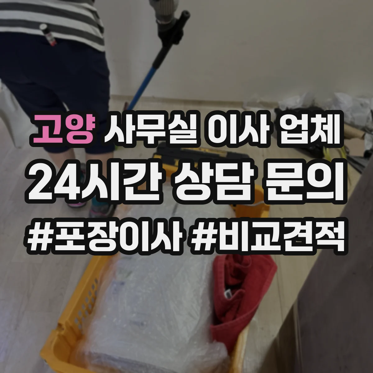 고양 사무실 이사 업체