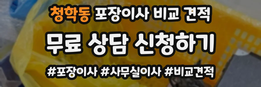 청학동 포장이사 비교 견적