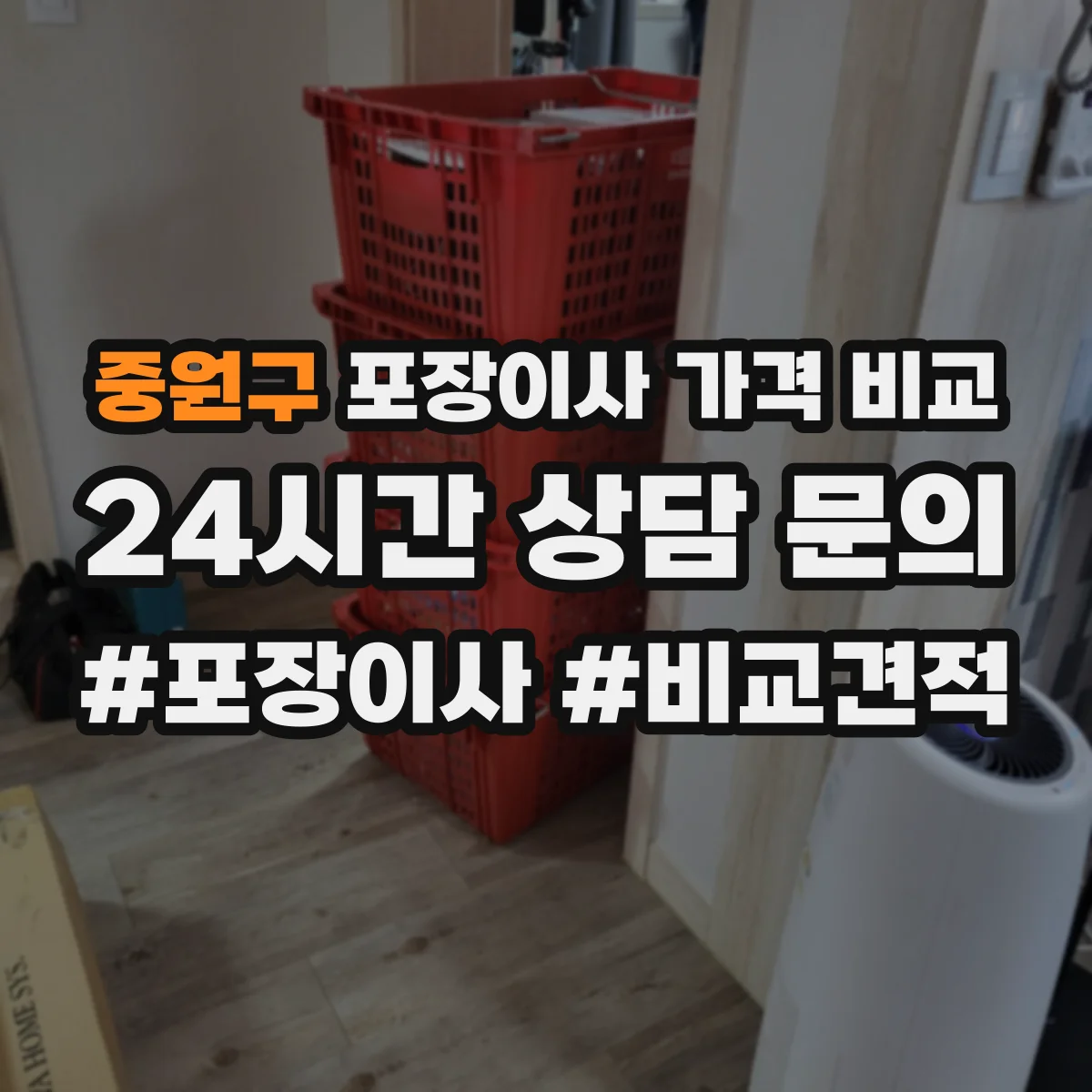 중원구 포장이사 가격 비교