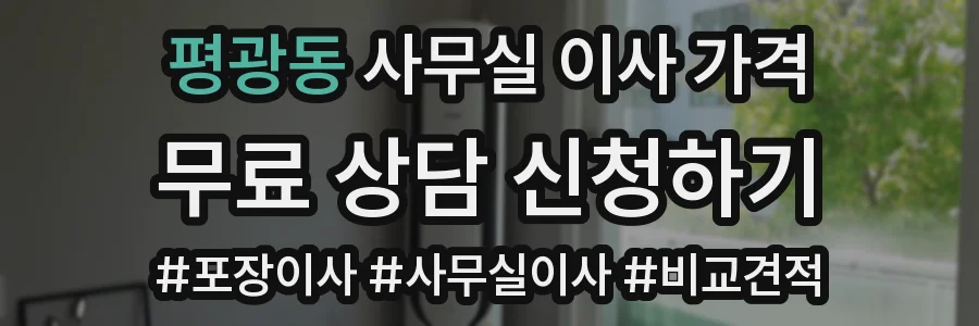 평광동 사무실 이사 가격
