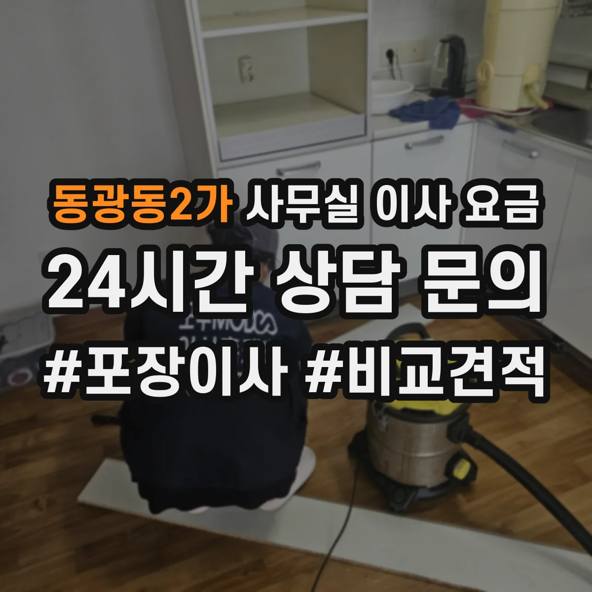 동광동2가 사무실 이사 요금