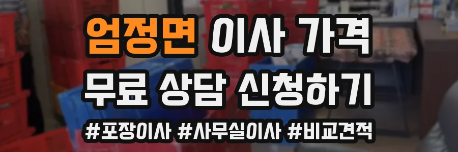엄정면 이사 가격