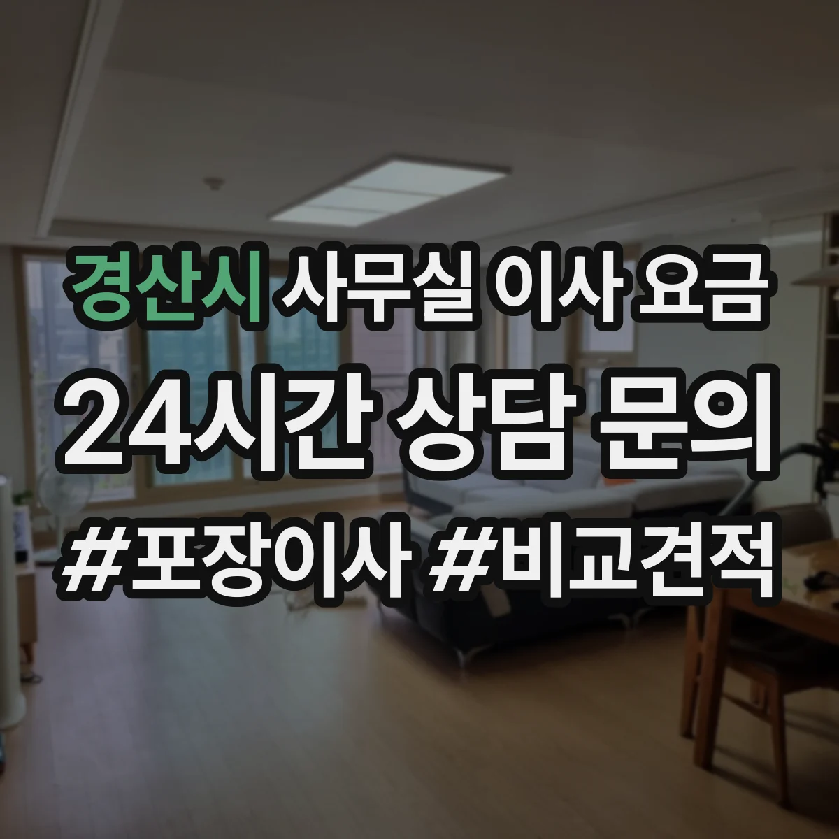 경산시 사무실 이사 요금