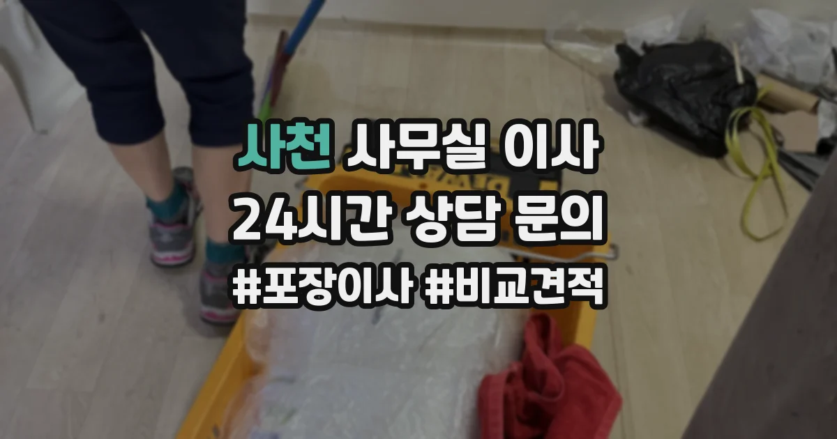 사천 사무실 이사