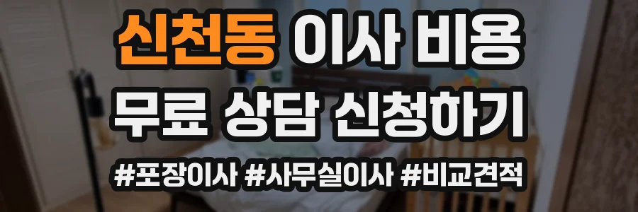 신천동 이사 비용