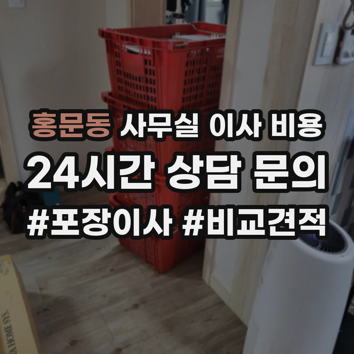 홍문동 사무실 이사 비용