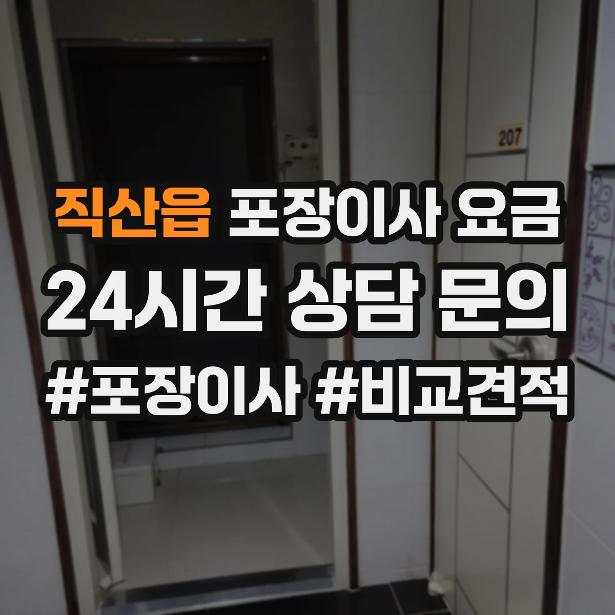 직산읍 포장이사 요금