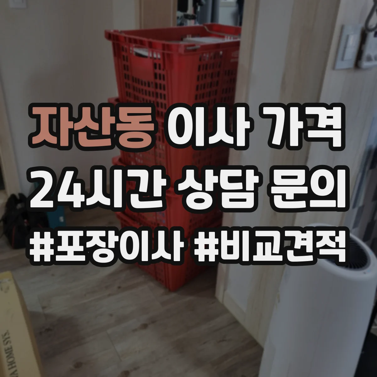 자산동 이사 가격