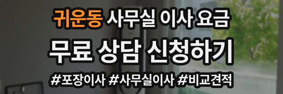 귀운동 사무실 이사 요금