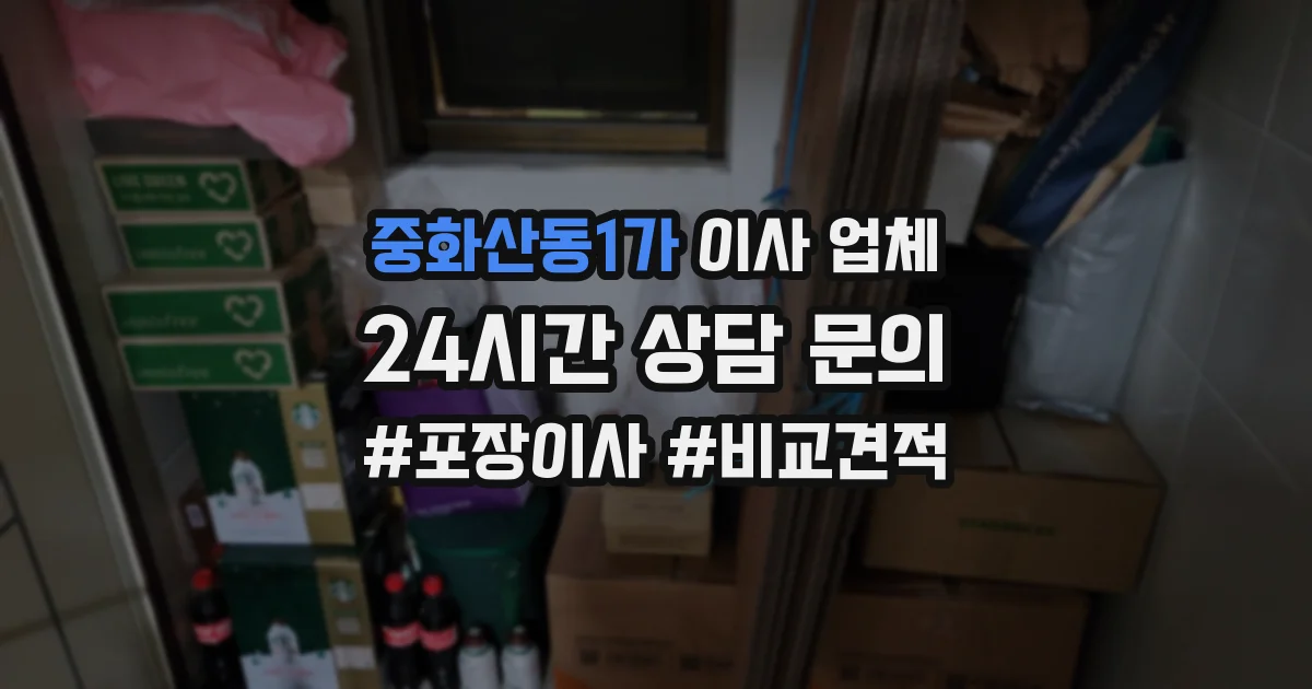 중화산동1가 이사 업체