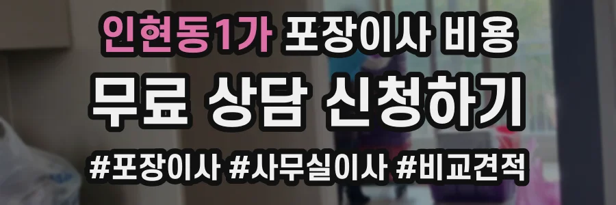 인현동1가 포장이사 비용