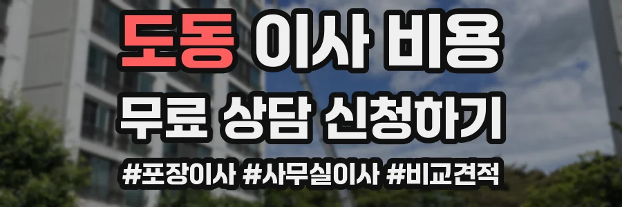 도동 이사 비용
