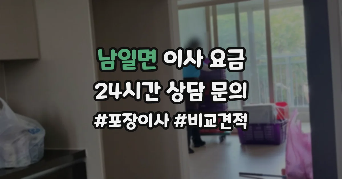 남일면 이사 요금
