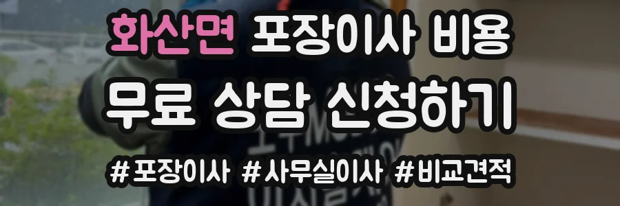 화산면 포장이사 비용