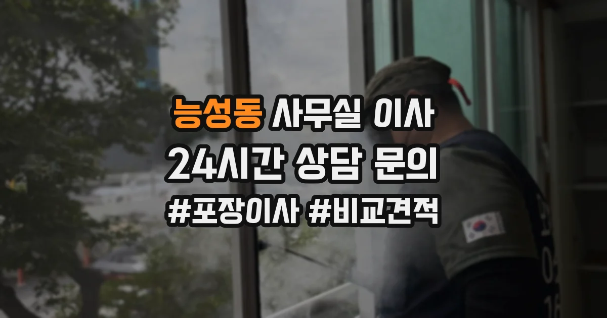 능성동 사무실 이사