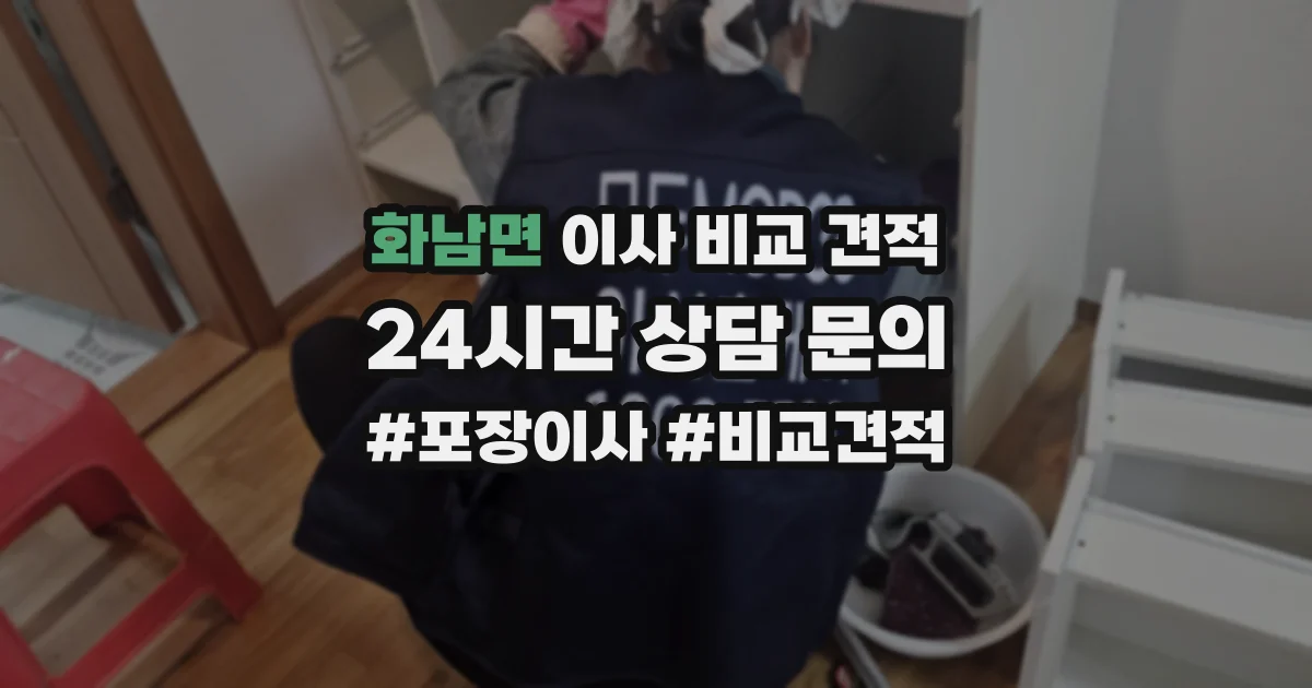 화남면 이사 비교 견적